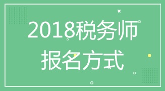 山東臨沂2018年稅務(wù)師考試報名方式及入口