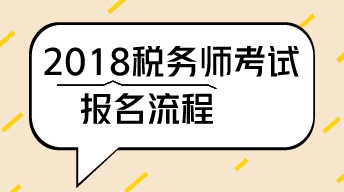 2018年武漢注冊(cè)稅務(wù)師一般考試報(bào)名流程