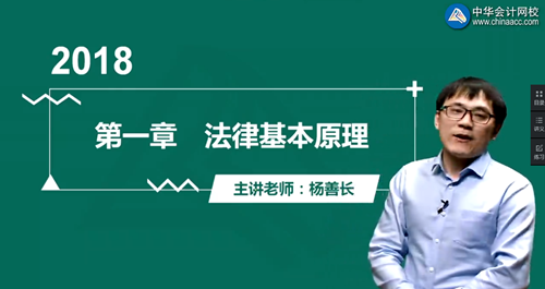 楊善長2018注冊會計師《經(jīng)濟法》強化提高開通第一章（四）