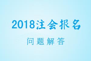 四川成都2018年注冊會計師考試的報名時間截止到什么時候呢？