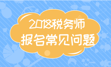 武漢2018年注冊稅務師考試報名建議