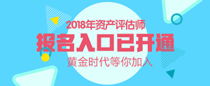 廣東2018年資產(chǎn)評(píng)估師考試報(bào)名入口開通