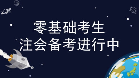 零基礎(chǔ)考生更容易過注會(huì)？看了這些我信了