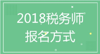 南京2018年稅務(wù)師考試報(bào)名火熱進(jìn)行中 點(diǎn)擊報(bào)名