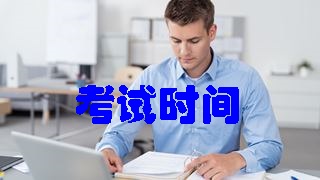 全國2018年稅務師考試科目及考試時間安排