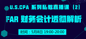 USCPA FAR 財(cái)務(wù)會計(jì) 私教直播課