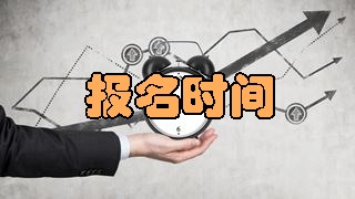 2018年稅務(wù)師考試報(bào)名時間