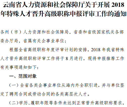 云南2018年特殊人才晉升高級職稱申報評審工作的通知