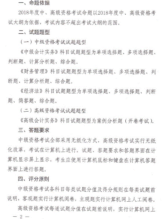 會(huì)計(jì)資格評(píng)價(jià)中心：2018年中級(jí)會(huì)計(jì)職稱考試題型通知