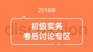 2018初級會計職稱《初級會計實(shí)務(wù)》考試考后討論