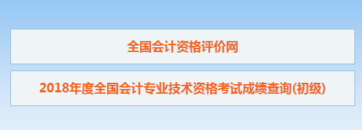 山東省2018初級(jí)會(huì)計(jì)考試成績查詢?nèi)肟谝呀?jīng)開通