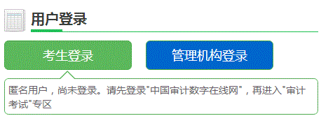 山東2018年初/中級審計師考試報名入口開通