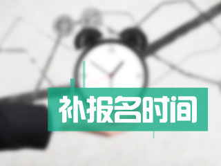 2018年高級會計師補報名時間公布了嗎