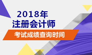 北京注冊會計師成績查詢時間