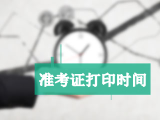 北京2018年高級會計師準(zhǔn)考證打印時間