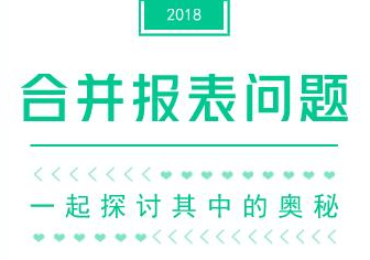 合并財(cái)務(wù)報(bào)表奧秘多  進(jìn)來(lái)看看