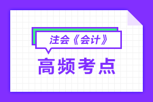 注冊會計師會計高頻考點