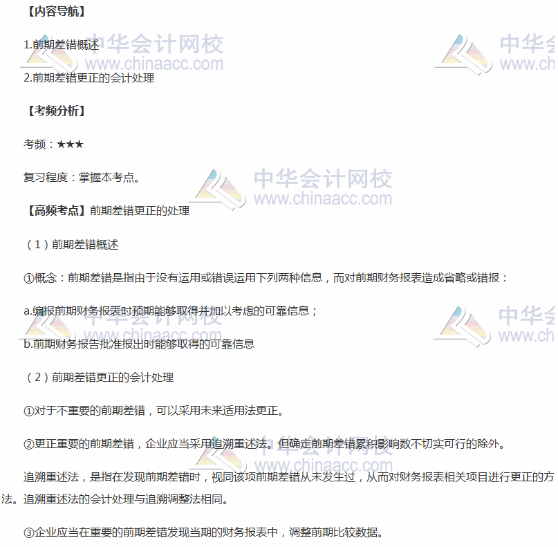 2018年中級會計職稱《中級會計實務(wù)》高頻考點：前期差錯更正處理