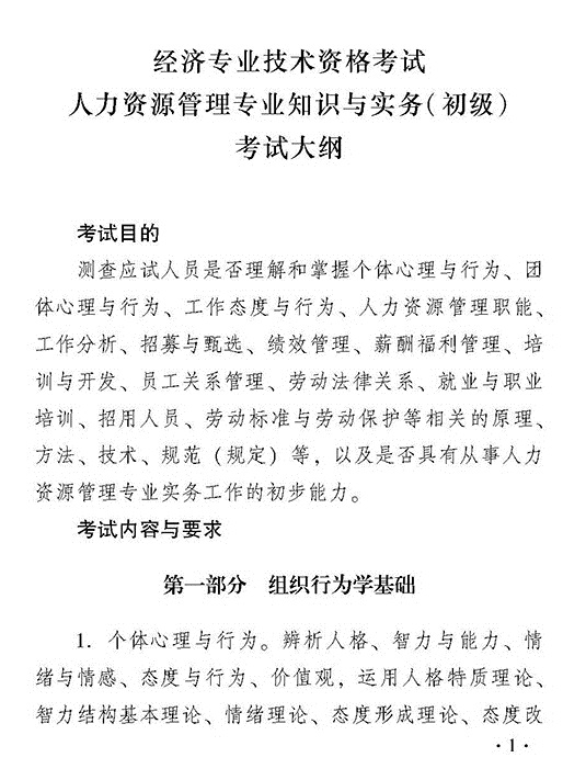 2018年度初級(jí)人力資源管理專業(yè)知識(shí)與實(shí)務(wù)考試大綱