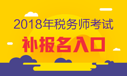 2018年稅務(wù)師考試補(bǔ)報名入口