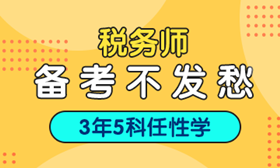 2018年稅務師考試培訓熱招中