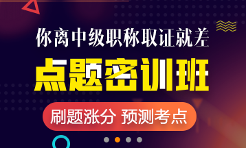 2018年杭州市中級會計師輔導班 老師授課 短時提升