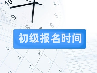 2019年初級(jí)會(huì)計(jì)職稱報(bào)考時(shí)間是什么時(shí)候？