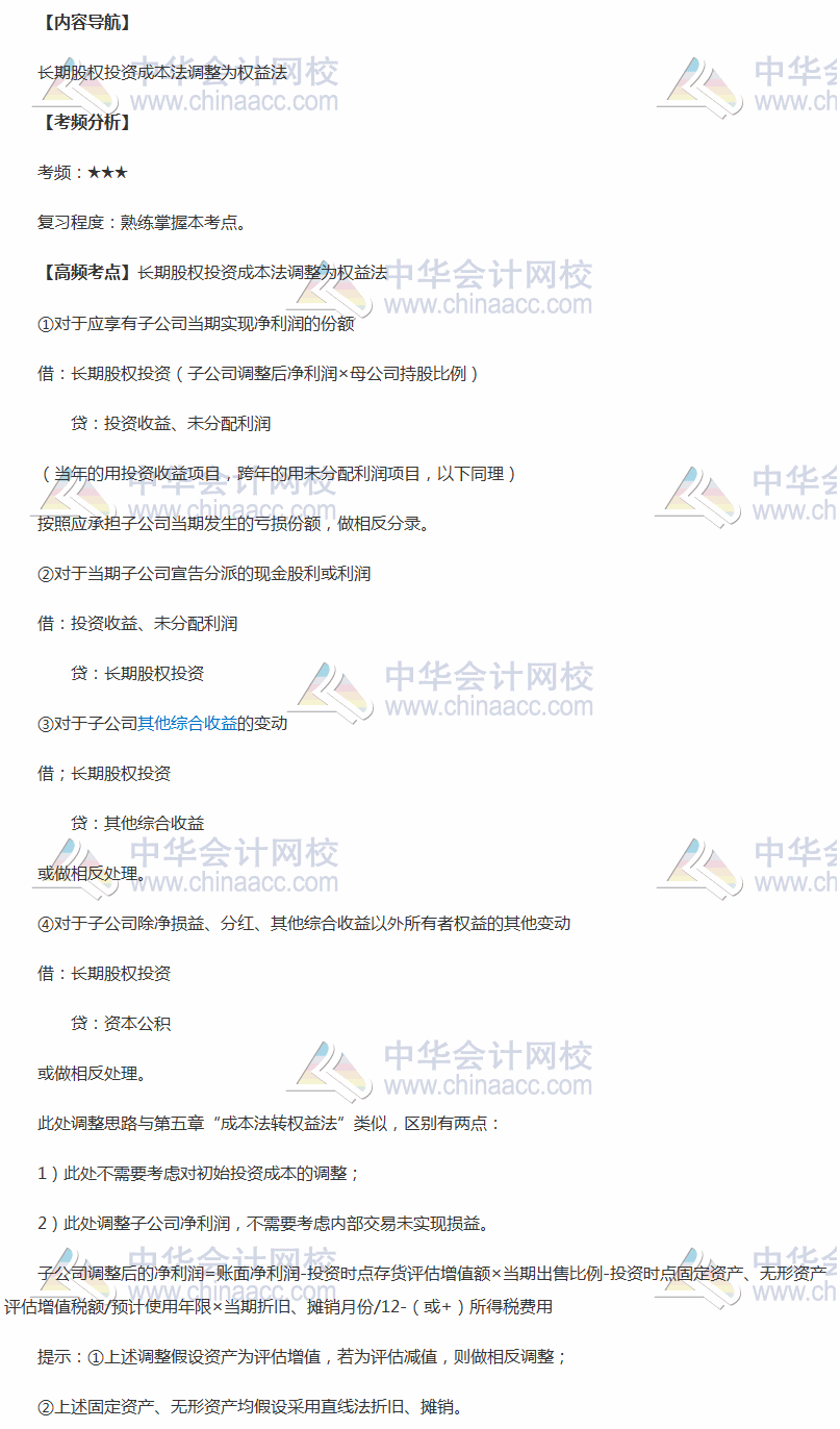 2018年中級(jí)職稱《中級(jí)會(huì)計(jì)實(shí)務(wù)》高頻考點(diǎn)：長期股權(quán)投資成本法調(diào)整為權(quán)益法