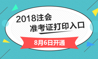 2018年河北注冊會計師綜合階段準(zhǔn)考證打印入口開通入口即將關(guān)閉