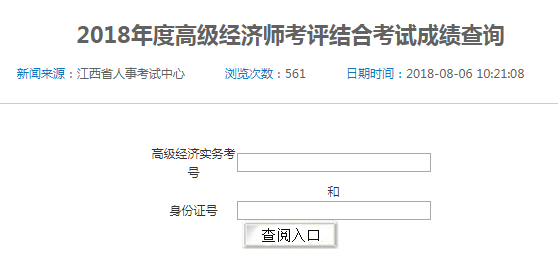 2018年江西省高級(jí)、正高級(jí)經(jīng)濟(jì)師參評(píng)資格考試成績(jī)查詢(xún)?nèi)肟? width=