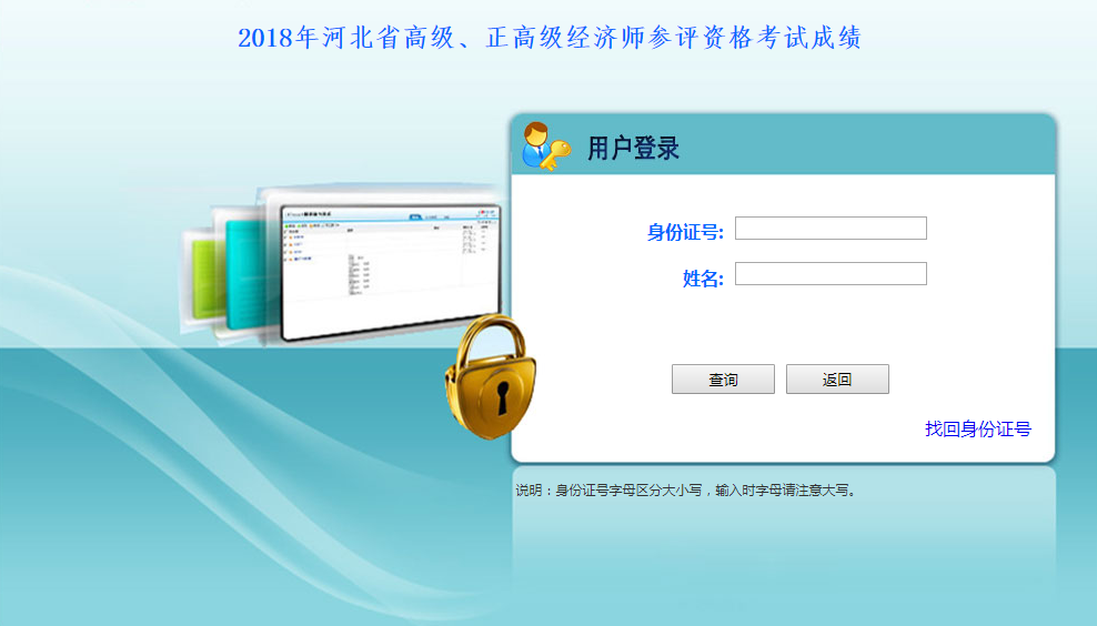 2018年河北省高級、正高級經(jīng)濟師參評資格考試成績查詢?nèi)肟? width=