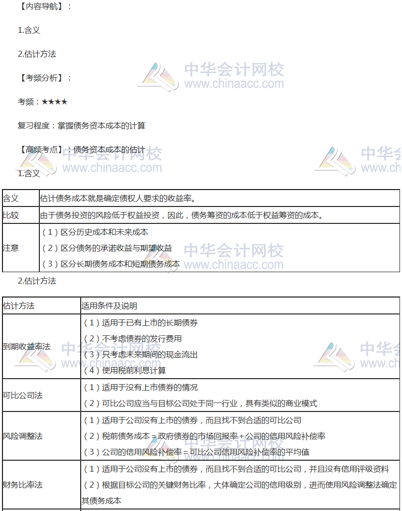 2018年注會《財管》高頻考點：債務(wù)資本成本的估計