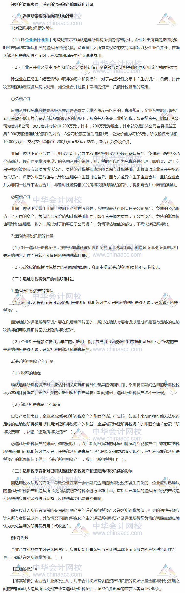 2018《中級會計實務》考前學習任務：遞延所得稅負債、遞延所得稅資產