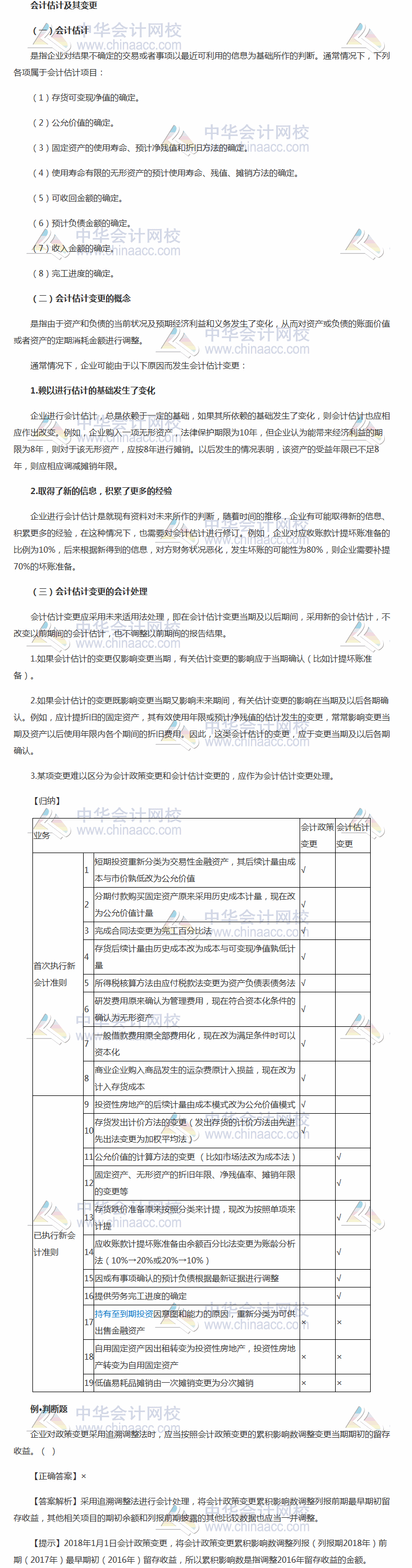 2018《中級會計實務》考前每日學習任務：會計估計及其變更 