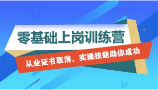 零基礎上崗訓練營