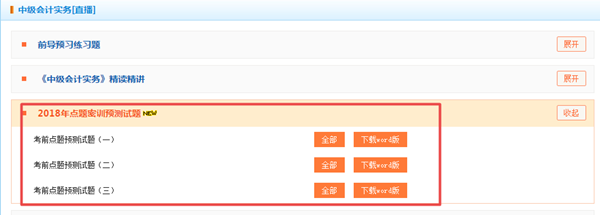 押試題？2018年中級(jí)預(yù)測(cè)卷已開通 趕緊做一下！