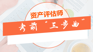 資產(chǎn)評估師考前沖刺“三步曲”：做模擬題、整理錯題、梳理考點