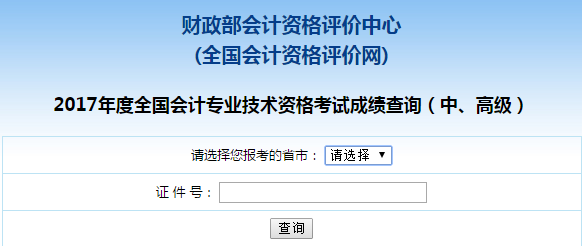 2018年中級會(huì)計(jì)職稱考試成績查詢流程 點(diǎn)擊查看