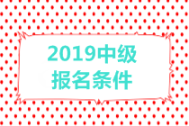 2019中級會計職稱報名條件有哪些？有年齡限制嗎？