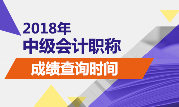 上海2018中級(jí)會(huì)計(jì)師成績查詢時(shí)間