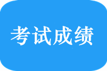 2019年中級會計職稱考試成績有效期