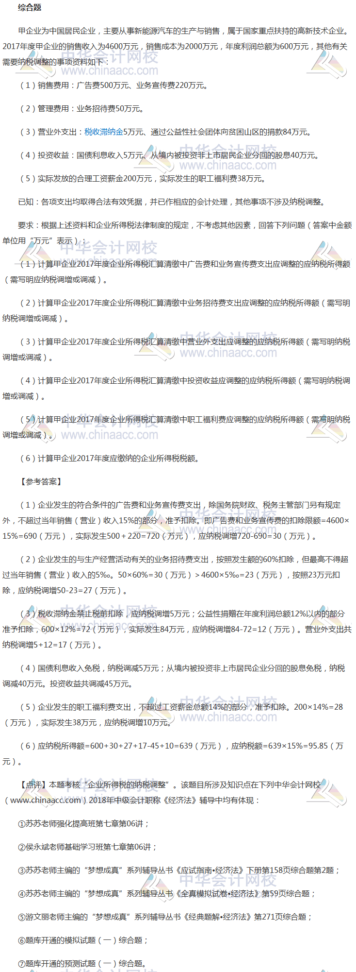 2018年中級會計職稱《經(jīng)濟法》綜合題及參考答案第一批（考生回憶版）