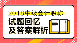 2018中級(jí)經(jīng)濟(jì)法答案已經(jīng)匯總整理 請(qǐng)查看！