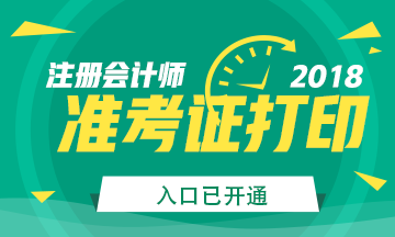 2018年***注冊會(huì)計(jì)師準(zhǔn)考證打印入口已開通