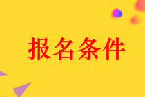 河南2019年中級(jí)會(huì)計(jì)職稱報(bào)名條件有哪些？