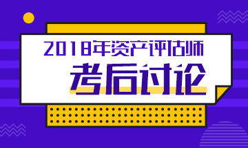 2018年資產(chǎn)評估師考試各科目考后討論匯總