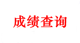 2018年中級會計職稱成績查詢時間 你可知曉？