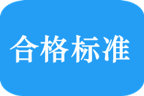 2018中級會計職稱考試合格標準是多少？