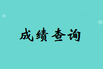 河北2018年中級會計成績查詢時間即將公布 點擊預約查詢