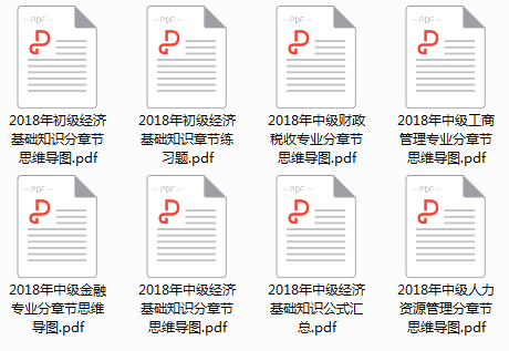 2018年初中級經(jīng)濟師備考資料